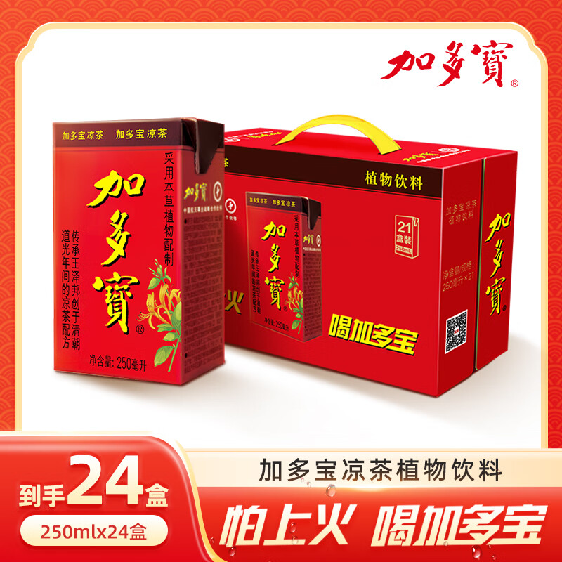 加多宝凉茶 植物饮料250ml*24盒 整箱 团购送礼家庭聚会 礼盒装凉茶饮料 植物凉茶250ml*24盒