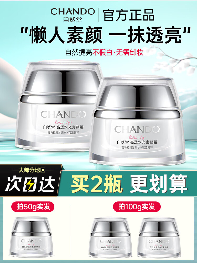 自然堂（CHANDO）素颜霜脸部身体隔离遮瑕三合一裸妆懒人霜女官方旗舰店正品 50g 日素颜
