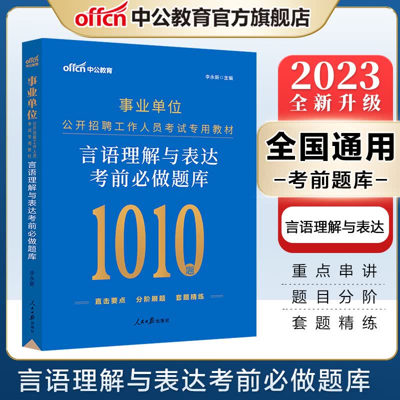 中公教育2023事业单位招聘考试用书事业编通用版：言语理解与表达考前必做题库（全新升级）