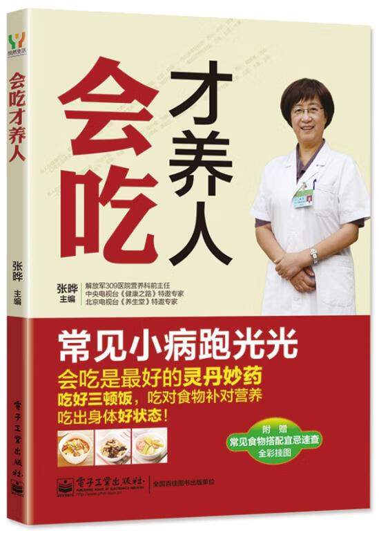 会吃才养人 张晔主编【正版书】