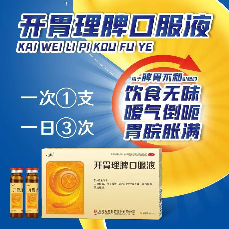 【效期至25年12月】 九典 开胃理脾口服液10ml*10支 饮食无味嗳气倒呃胃脘胀满 10ml*10支*3盒
