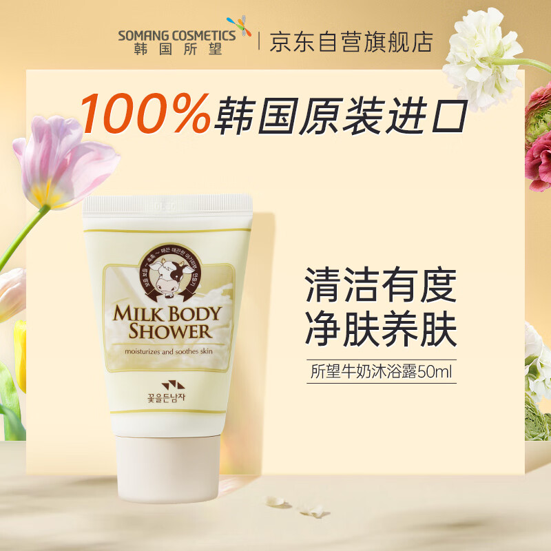 所望牛奶沐浴露 深层清洁 易冲洗 男女士通用 持久留香 京东试用 50ml