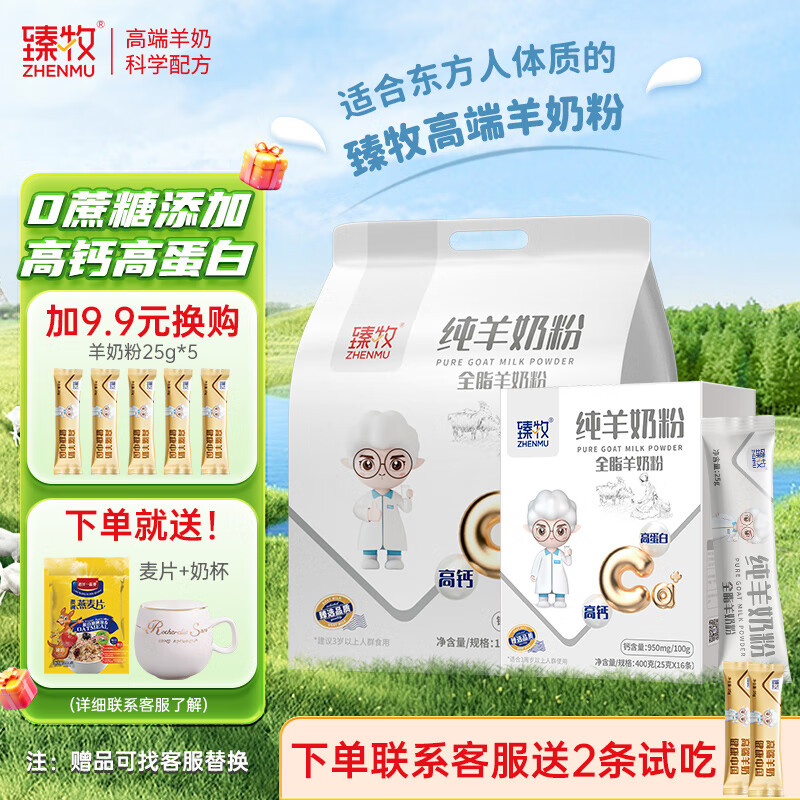 臻牧全脂純羊奶粉成人學(xué)生孕婦女士兒童中老年高鈣高蛋白純羊奶粉 1.2kg+400g(下單送麥片+奶杯)