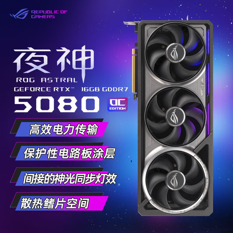 华硕（ASUS）RTX5080夜神ROG ASTRAL-RTX5080-O16G-gaming电竞游戏 设计渲染电脑独立显卡 ROG ASTRAL-RTX5080-O16G