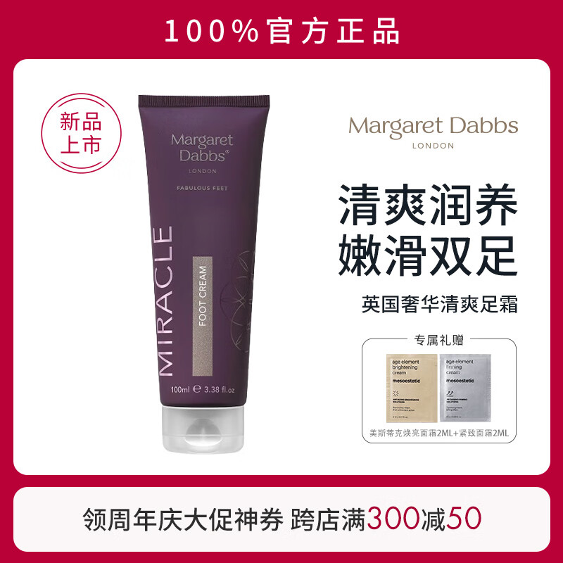Margaret DabbsMDL護足霜膏腳膜去死皮腳后跟干裂去角質(zhì)足膜保濕滋潤李若彤同款 【新品上市】清爽足霜100ml