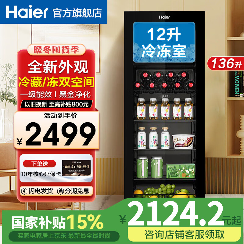 海爾（Haier）【帶冷凍室黑色款】海爾冰吧家用客廳冷藏柜紅酒柜冷凍展示柜辦公室冰箱茶葉水果保鮮柜現(xiàn)貨速發(fā) 雙溫雙控丨帶制冰室可制冰丨電子控溫 136L