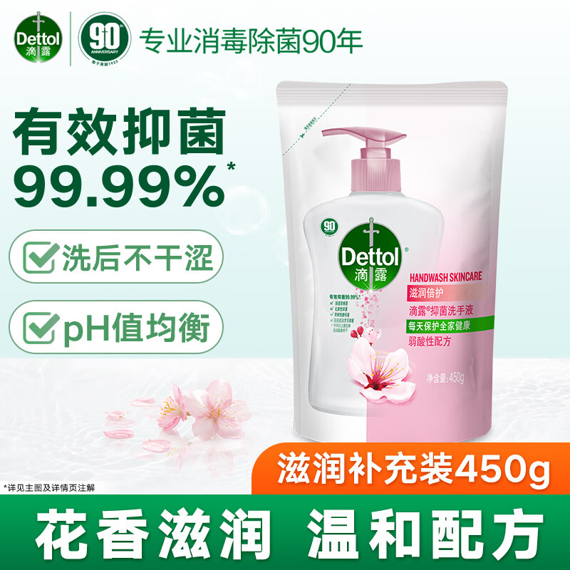 滴露（Dettol）洗手液健康抑菌洗手液补充装 滋润倍护瓶袋装可选 有效抑菌99.99% 【体验装】450g*1袋