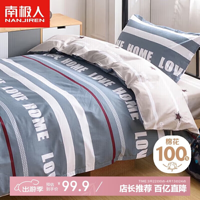 南極人100%純棉三件套1.2/1.5米床上用品單人宿舍床單枕套被套150*200cm