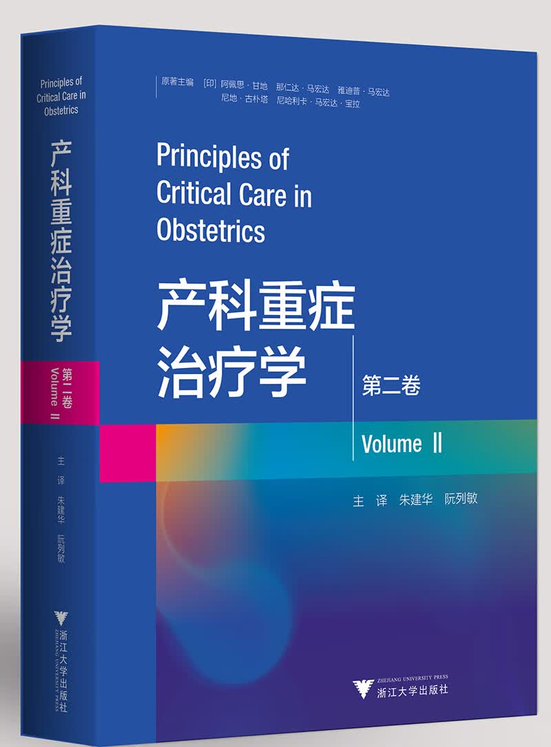 产科重症治疗学（第二卷） 国际医学研究前沿