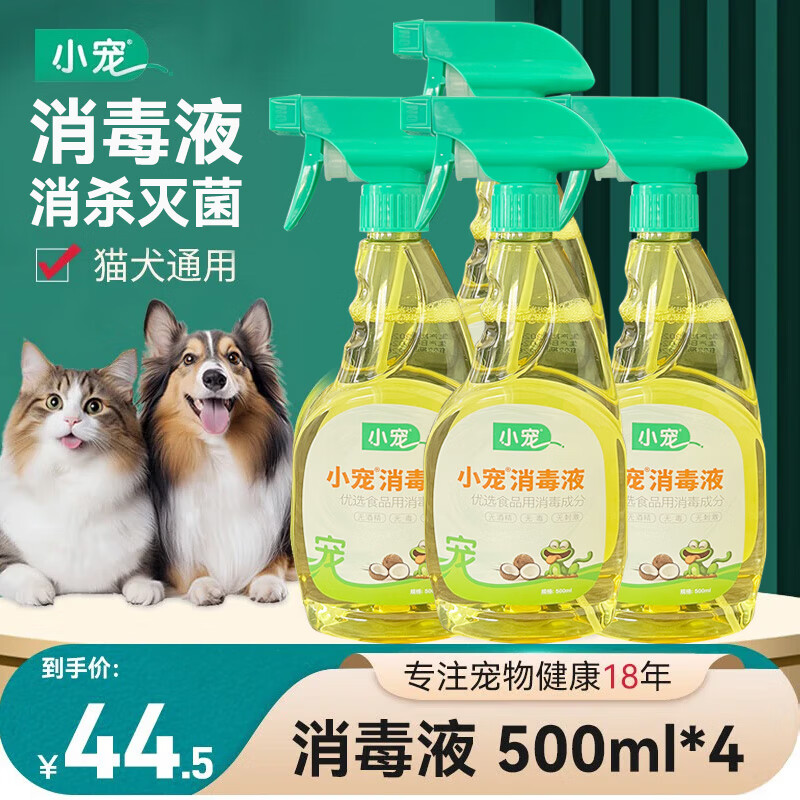 小宠消毒液 杀菌除臭消毒水猫咪狗狗去味宠物去尿味尿骚除臭剂猫砂 消毒液500ml*4
