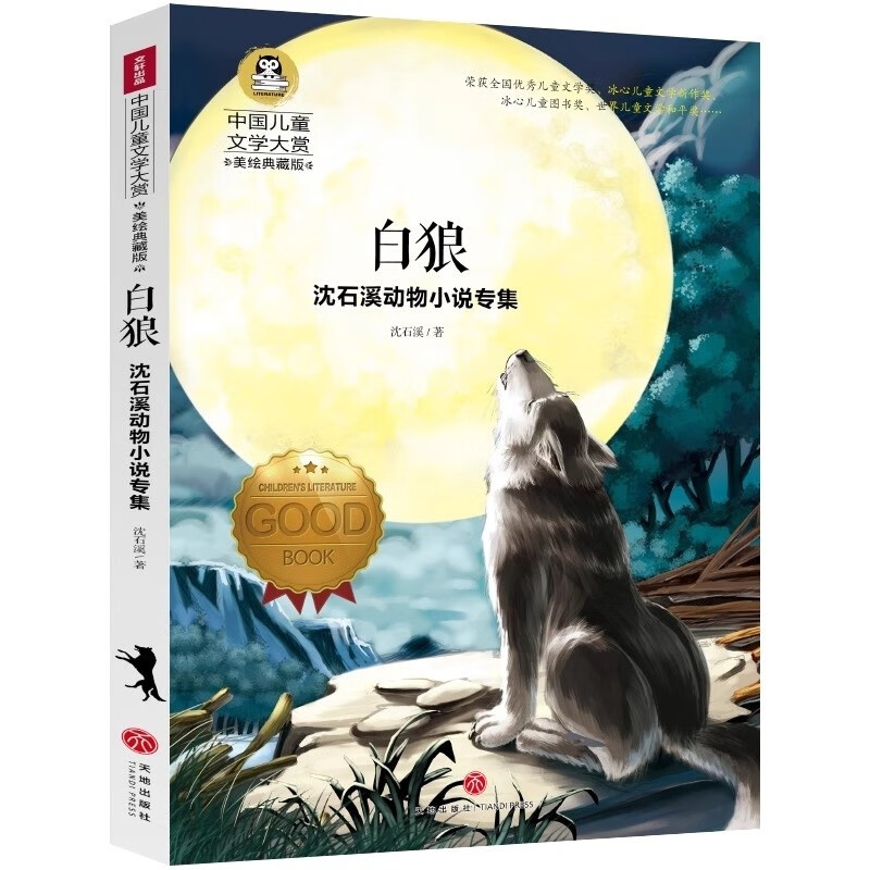 白狼 沈石溪动物小说专集 美绘典藏版中国儿童文学大赏 小学生三四五六年级课外阅读书籍9-12-15岁岁儿童读物推荐阅读3-6年级寒暑假书青少年世界经典名著童话故事书