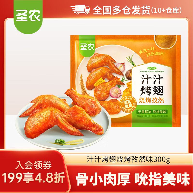 圣农脆皮炸鸡嘟嘟翅炸翅中手枪腿鸡块鸡米花洋葱圈  汁汁烤翅烧烤孜然味300g【89任选5件】