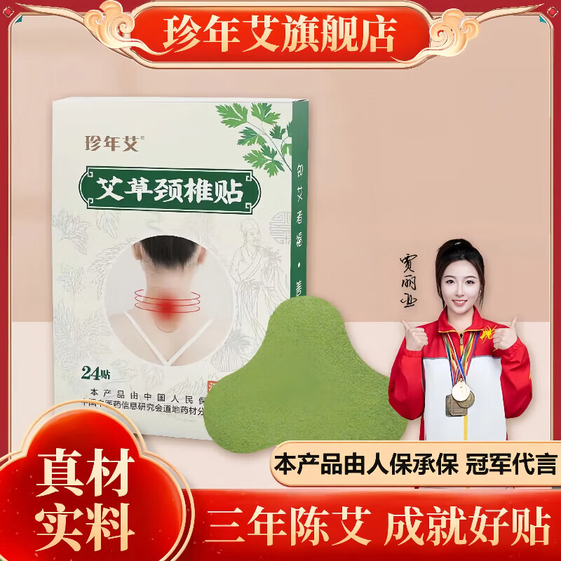 珍年艾艾草贴艾灸贴膝盖贴颈椎贴腰椎三伏贴关节穴位贴 艾草颈椎贴2盒(48贴）