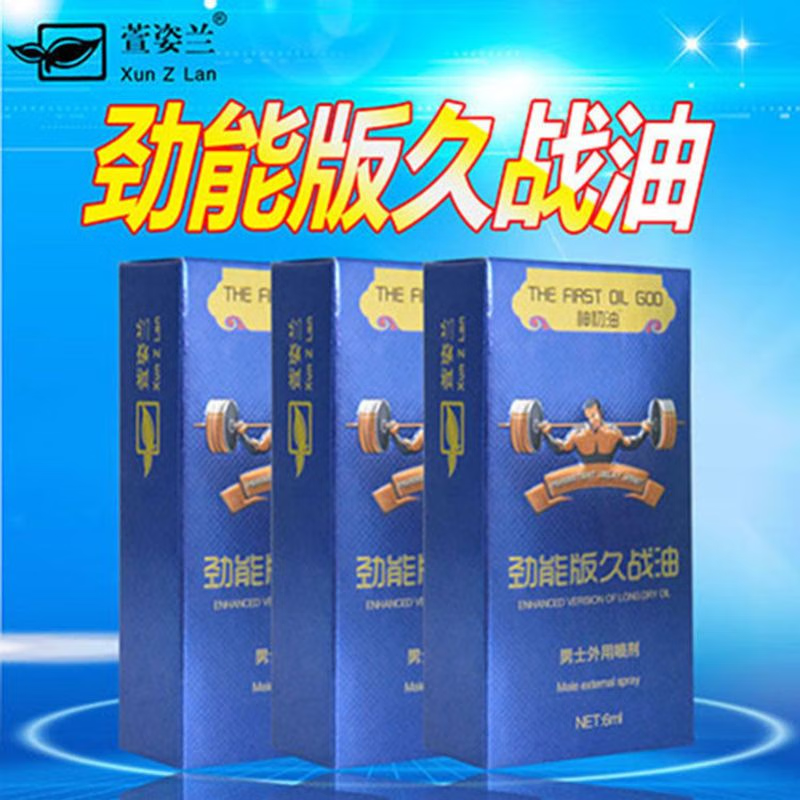 萱姿兰劲能版久战油男用延时喷剂成人情趣性用品见包装图片 规格10