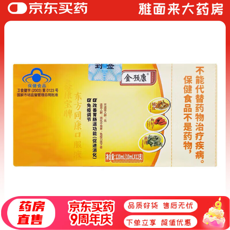 金预康口服液 免疫调节口服液 具有改善肠胃/的功能