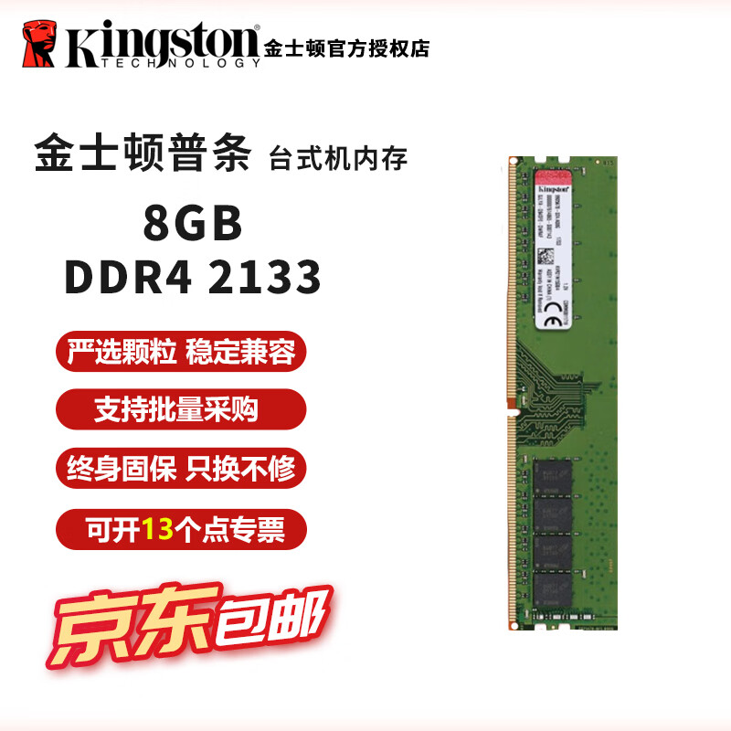 金士顿内存条ddr4 2666台式机电脑内存条2400内存条2133 4代内存3200 DRAM运行16g内存条DDR4双通道 金士顿ddr4 8G 2133 单【普条】