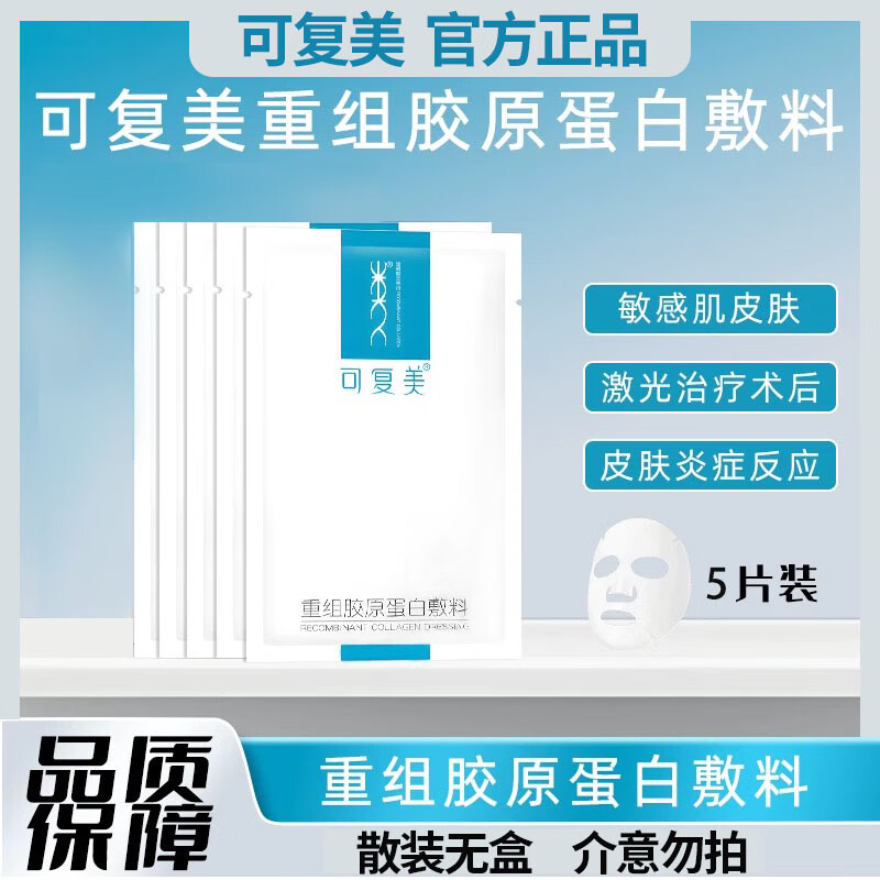 可复美重组胶原蛋白敷料椭圆型冷敷蓝膜胶原贴激光术后创面愈合敏感肌肤 可复美蓝膜5片【散片无盒】