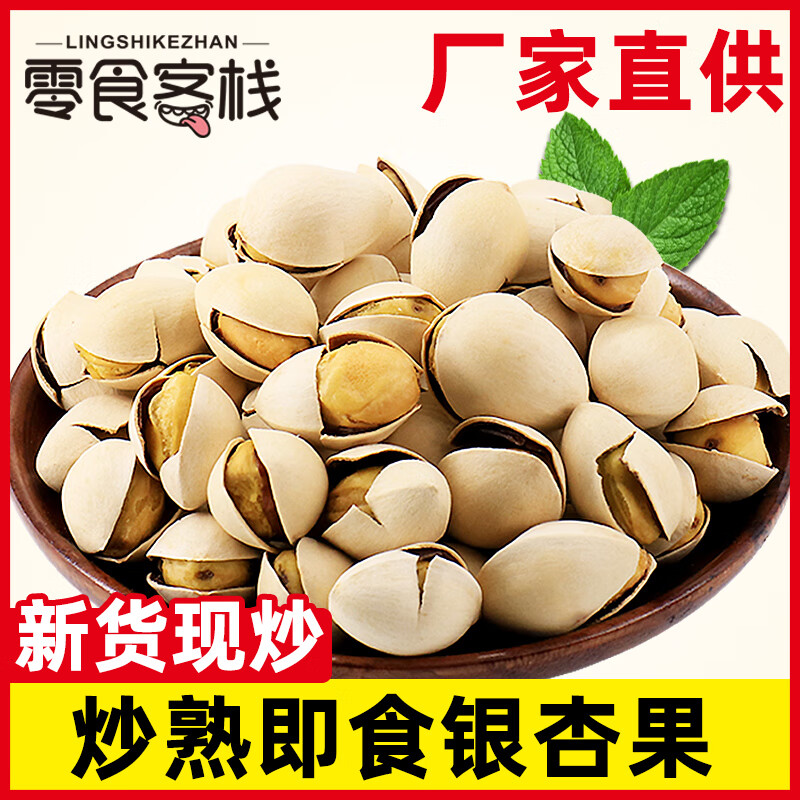 即食炒熟的白果500g银杏果熟白果新鲜干果干货坚果烤白果仁 炒熟白果500克【酥脆香甜略苦】