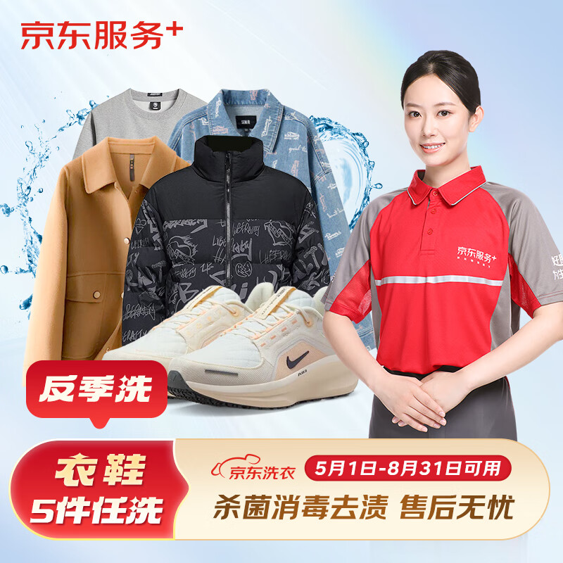 京东洗衣服务 衣鞋5件  价值2000元以下网面/革面运动鞋/羽绒服等 上门取送 反季洗衣鞋5件任洗(5月-8月可预约) 5件