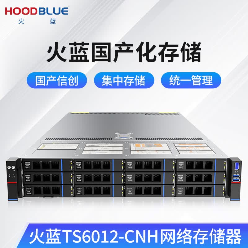 火蓝(Hoodblue)TS6012-CNH万兆光纤NAS网络存储器国产信创海光CPU 12盘位私有云存储共享备份磁盘阵列存储服务器 TS6012-CNH-24TB