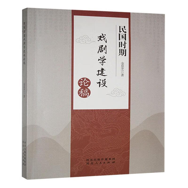 民国时期戏剧学建设论稿:::金景芝河北人民出版社9787202168998 艺术书籍