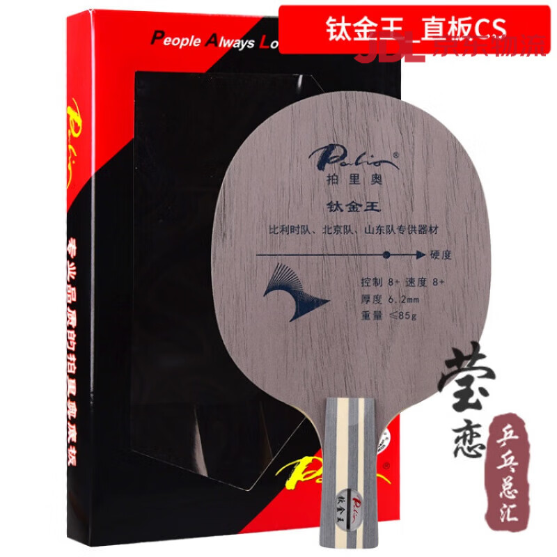 拍里奧（Palio）Palio拍里奧鈦金王五木二鈦二碳素全面型乒乓球底板球拍 直板CS 短柄