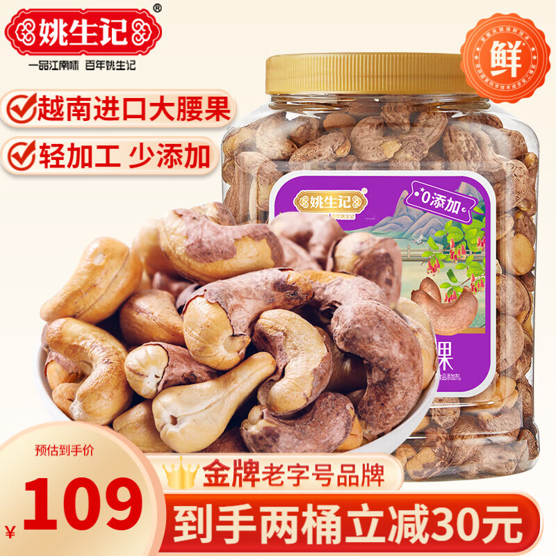 姚生記紫皮腰果518g堅(jiān)果罐裝少添加大顆粒飽滿炒貨休閑零食干果仁孕婦 518g*2罐