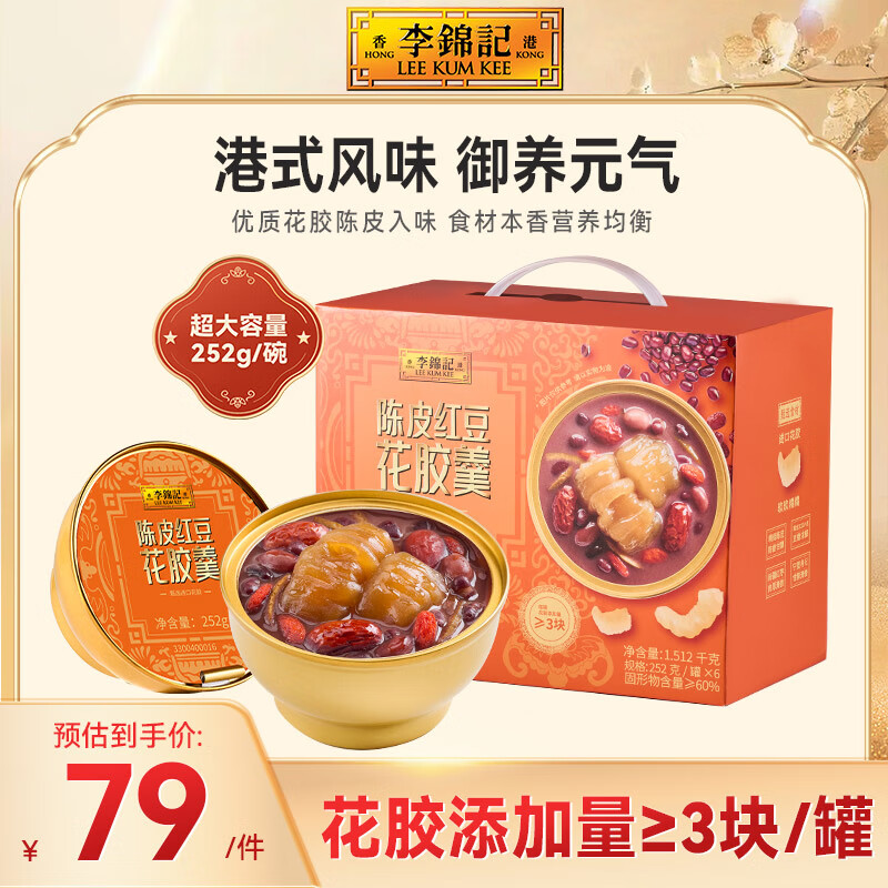 李锦记陈皮红豆花胶羹252g*6盒装 即食花胶粥滋补营养早餐速食粥