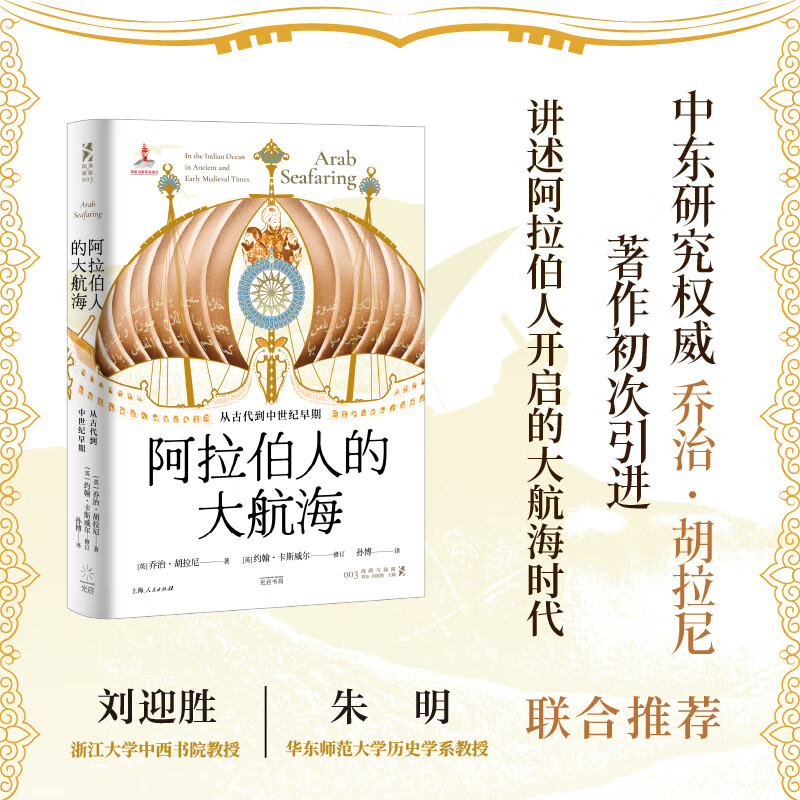阿拉伯人的大航海：从古代到中世纪早期