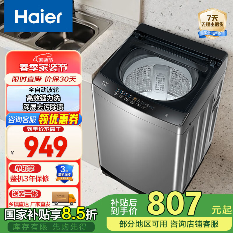 海尔（Haier）波轮洗衣机全自动 10公斤大容量 超净洗 强力洗 智能预约自编程 一体上盖 抗菌  家电国家补贴 EB100Z33Mate1