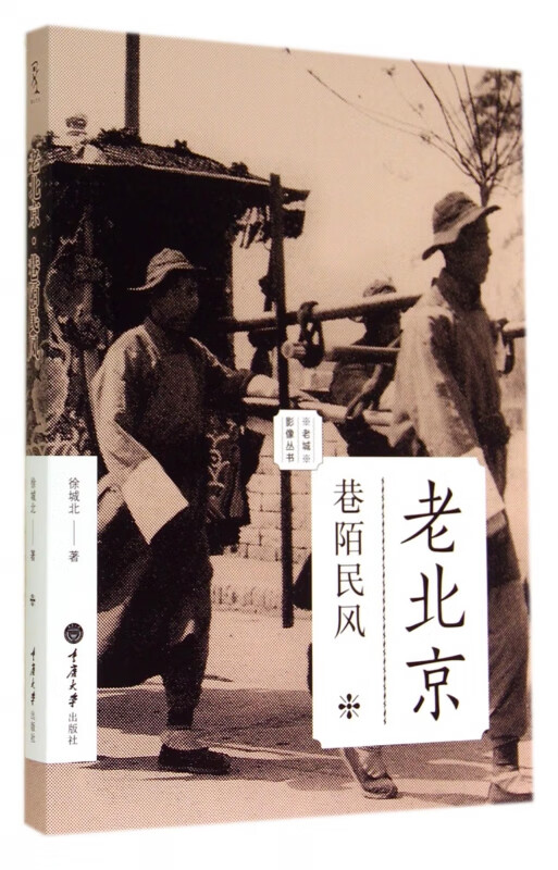 老北京(巷陌民风)/老城影像丛书