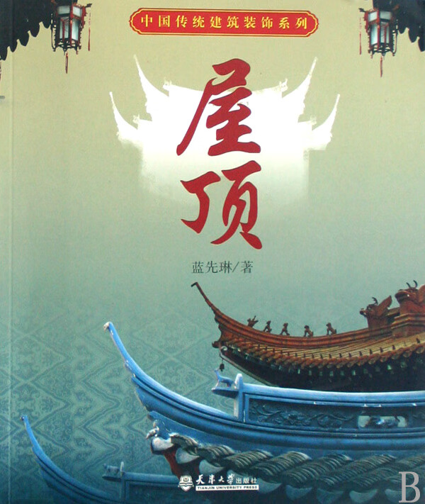 屋顶/中国传统建筑装饰系列