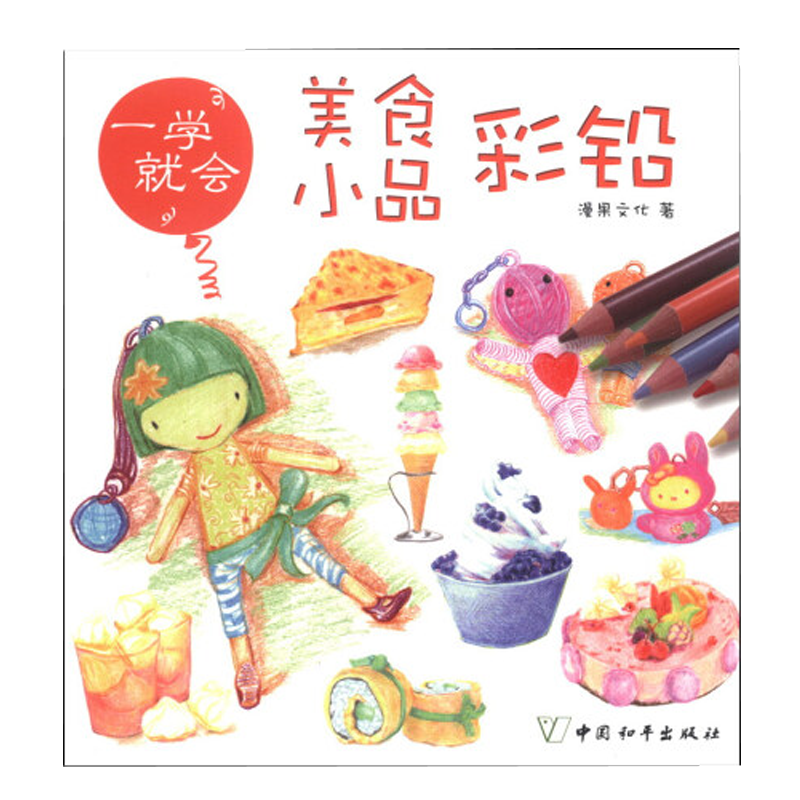 美食小品彩铅-一学就会 童书 漫果文化著 中国和平出版社
