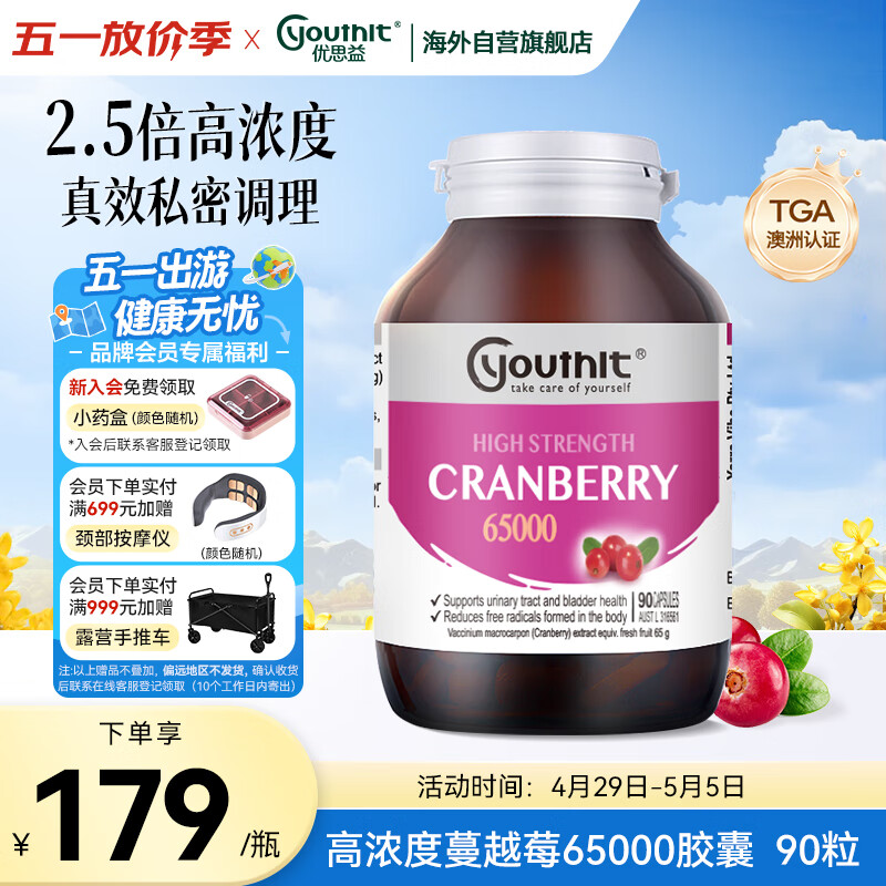 优思益youthit高浓度蔓越莓胶囊65000mg 呵护女性私密健康 90粒/瓶