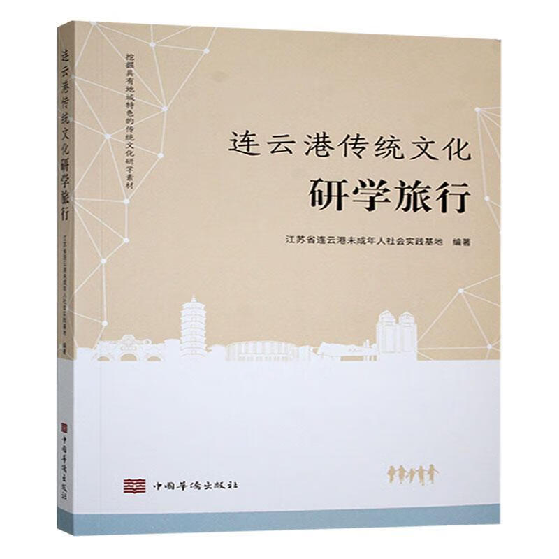连云港传统文化研学旅行 中国华侨9787511385871 社会科学书籍