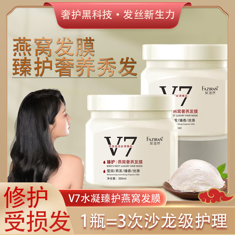 发滋然V7燕窝发膜-300ML 免蒸修护修复干枯毛躁烫染持久柔顺护发素 正品