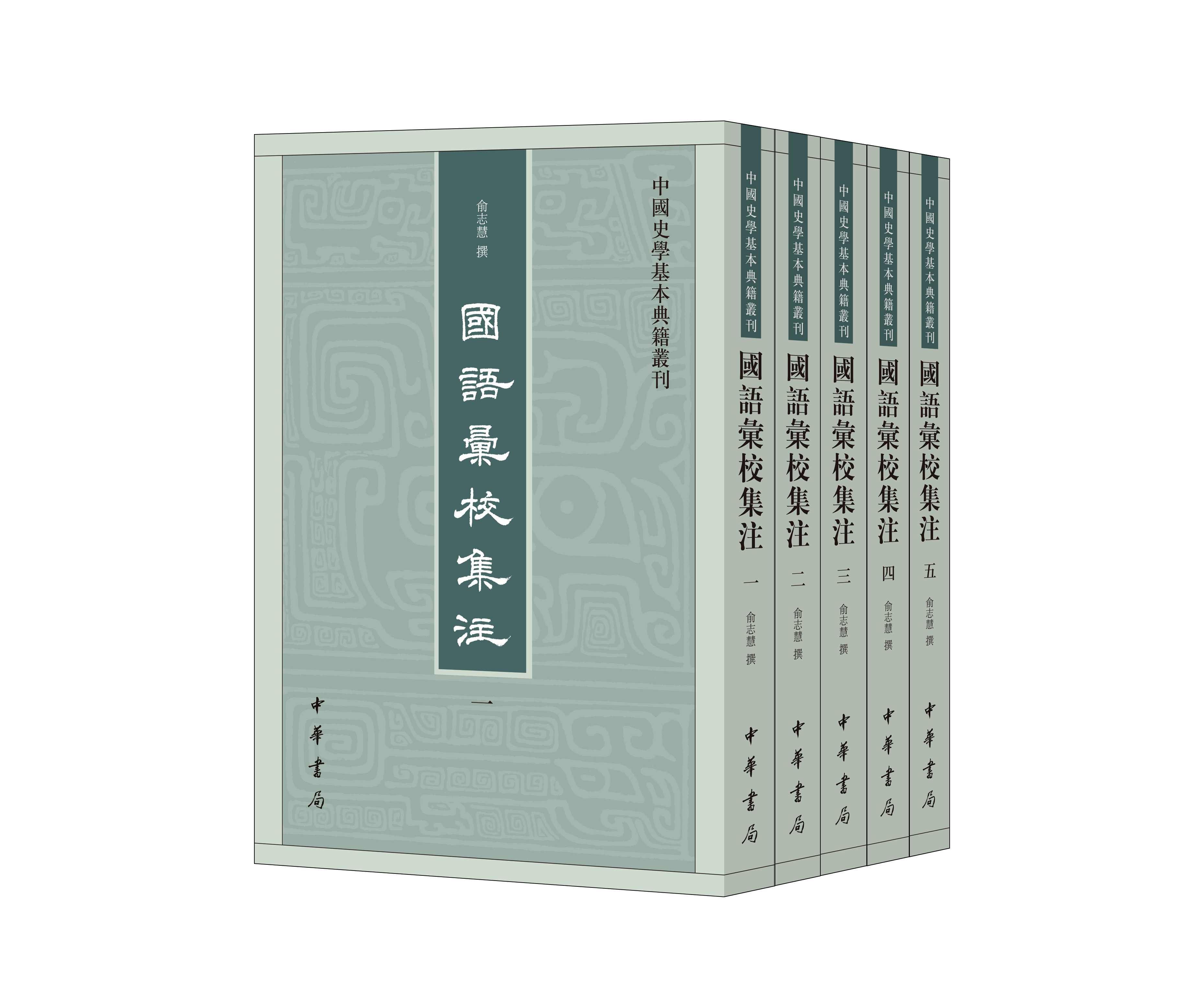 国语汇校集注（全五册） 俞志慧撰古籍整理中华书局新华书店正版