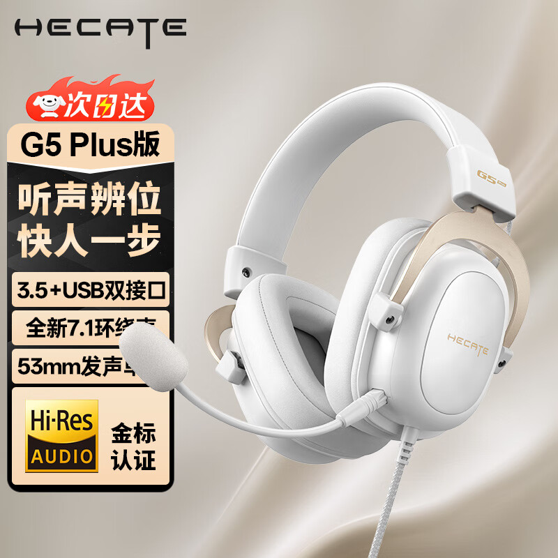 漫步者（EDIFIER）G5plus头戴式游戏耳机有线电竞赛事级电脑笔记本吃鸡fps耳麦USB7.1声道降噪全指向麦克风3.5mm接口 白金【USB+3.5mm双接口】