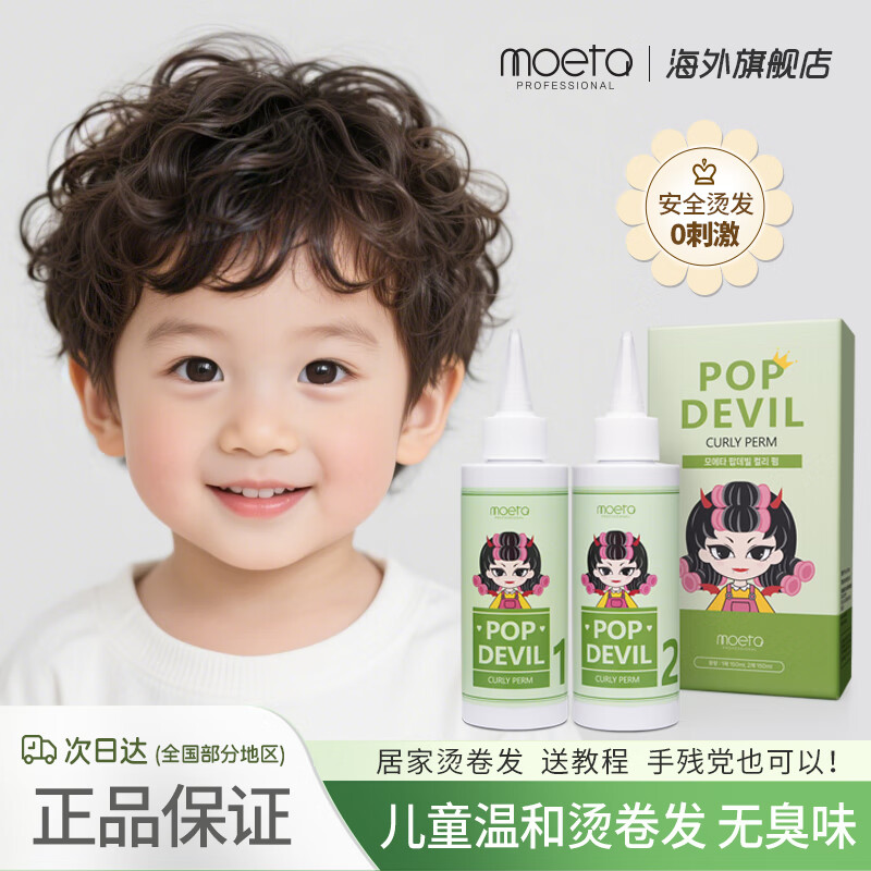 MOETA韓國兒童燙發(fā)藥水溫和無刺激家用冷燙精卷發(fā)藥水自己在家燙頭發(fā) 燙發(fā)水150ml（沒有工具）