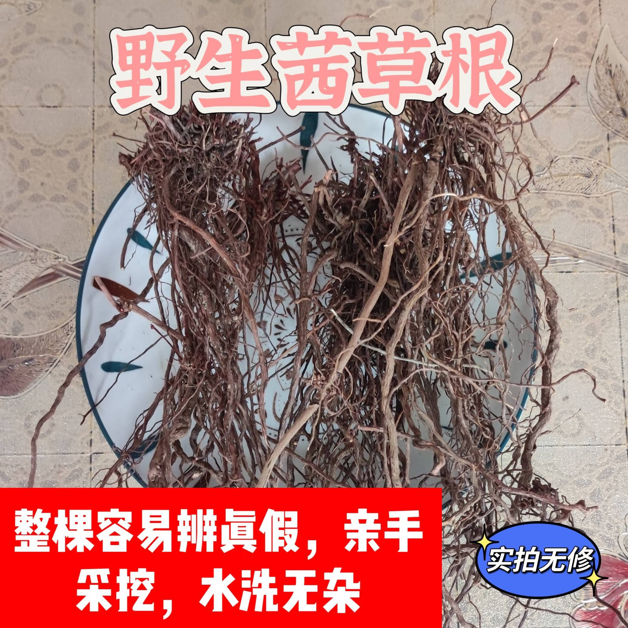 中药材野生茜草根山西整棵血见愁 自采水洗全干包邮产地