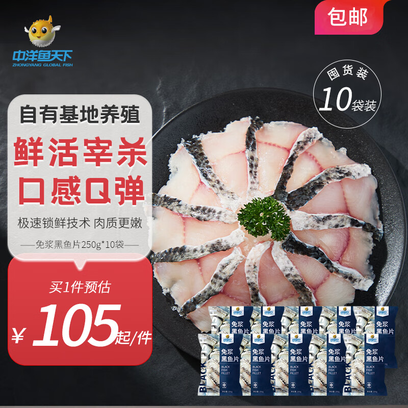 中洋鱼天下中段免浆黑鱼片250g*10袋 酸菜鱼生鱼片火锅食材源头直发 包邮