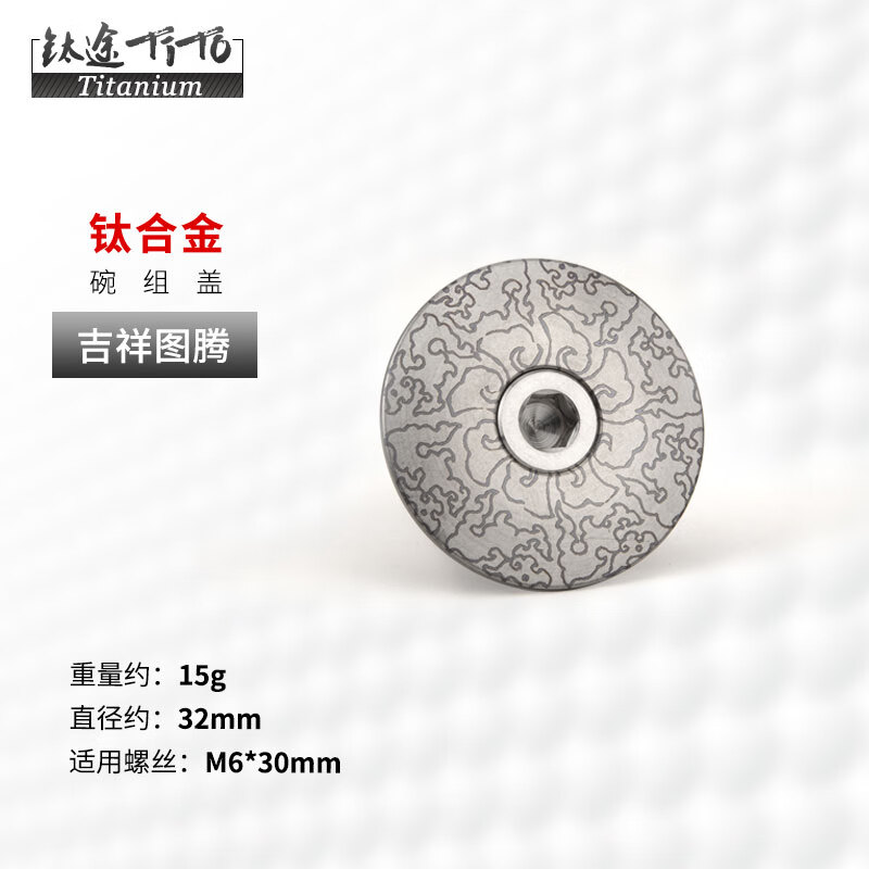 鈦途(TITO TITANIUM)【新品】鈦合金碗組蓋山地公路自行車(chē)前叉頂蓋把立蓋CNC上腕組蓋 吉祥圖騰