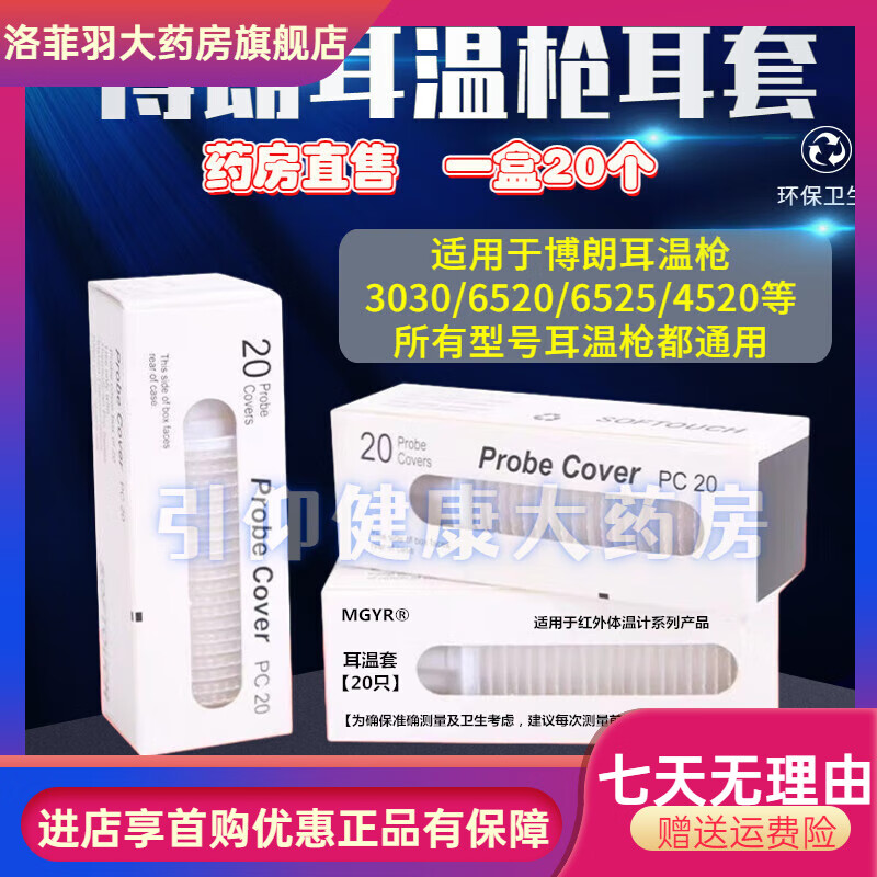 博朗【买2贈1 买3贈2】适用于博朗耳温枪专用耳套一次性耳套20只3020/