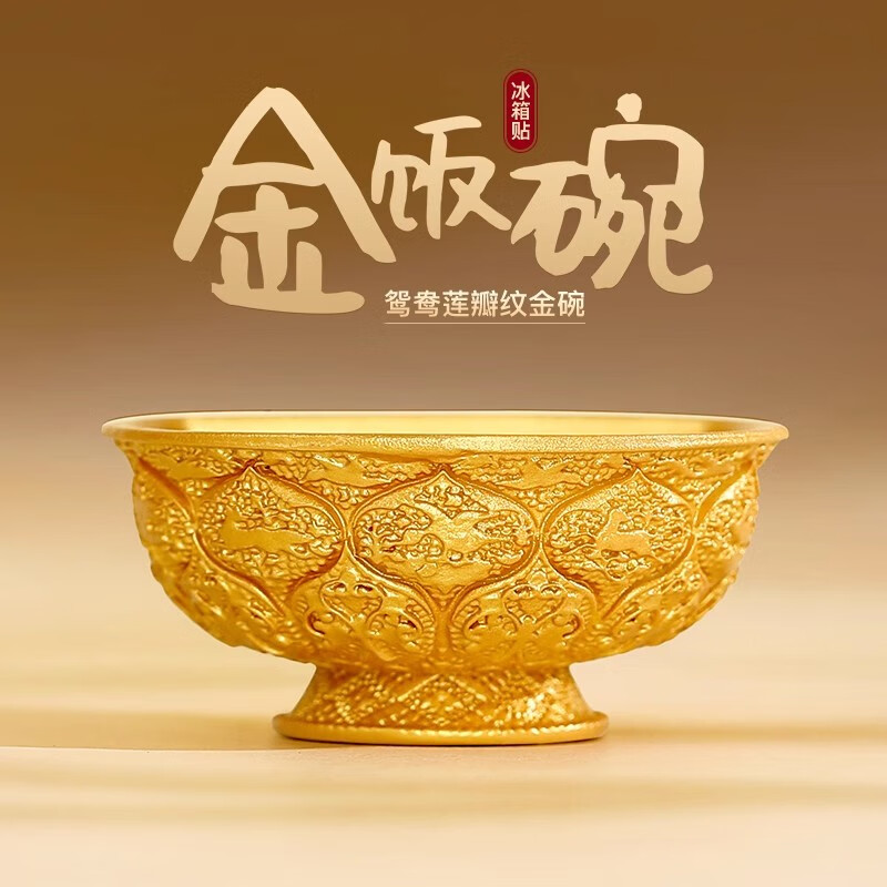 金饭碗冰箱贴故宫历史博物馆文创唐鸳鸯莲瓣纹西安磁贴装饰纪念品 【金饭碗 】冰箱贴 / 陕西历史博