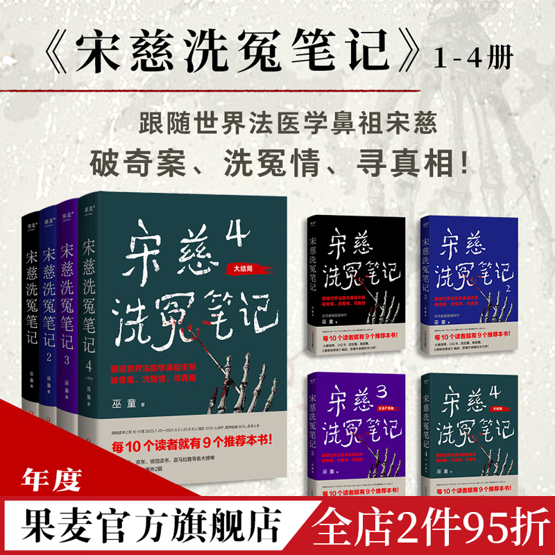 巫童 世界法医学鼻祖宋慈破奇案 古风悬疑 宋慈洗冤笔记(套装4册)