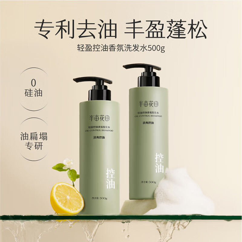 半亩花田控油洗发水去屑止痒洗沐套装蓬松柔顺香氛洗发露沐浴露持久留香 轻盈控油洗发水750g