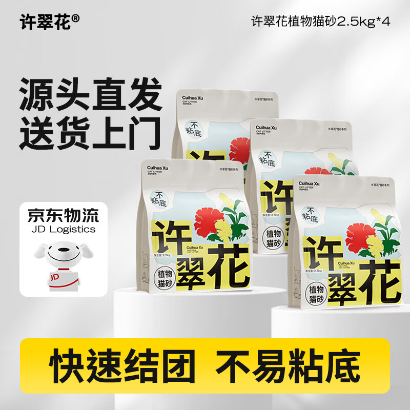 许翠花原味纯植物砂2.5kg*4包 74.9元，许翠花绿茶纯植物砂2.5kg*4包 74.9元 - 86线报