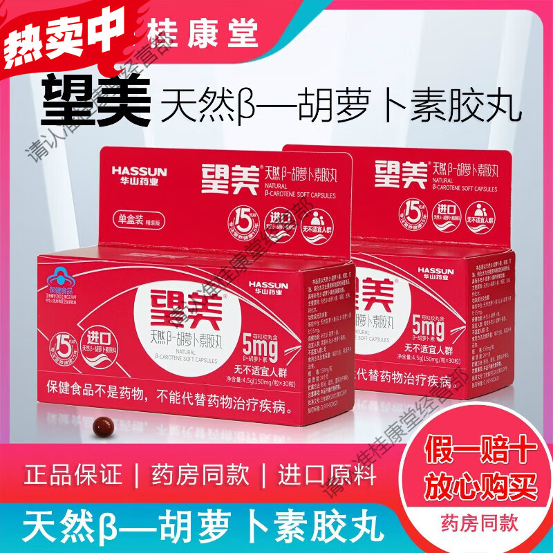 華山藥業(yè)美望天然β胡蘿卜素藍帽膠丸每粒含5mg兒童眼睛營養(yǎng)眼睛 望美胡蘿卜素【一大盒90粒裝】