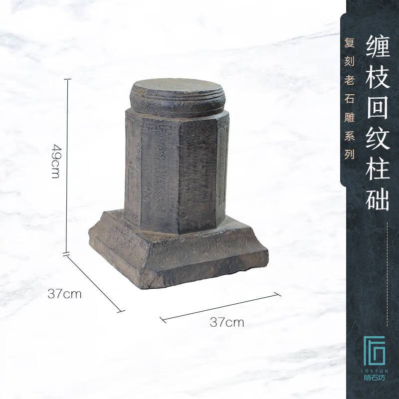中式仿石柱礎(chǔ)石墩庭院陽(yáng)臺(tái)花盆底座花園裝飾造景擺件仿古做舊柱腳 F101-1纏枝回紋柱礎(chǔ)擺件