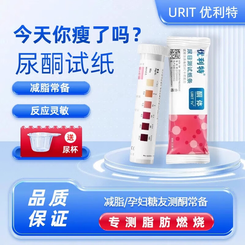 优利特尿酮试纸测脂肪生酮测试纸脂肪燃烧检测试条减脂尿酮体孕妇 【一盒25条 无尿杯】尿酮体